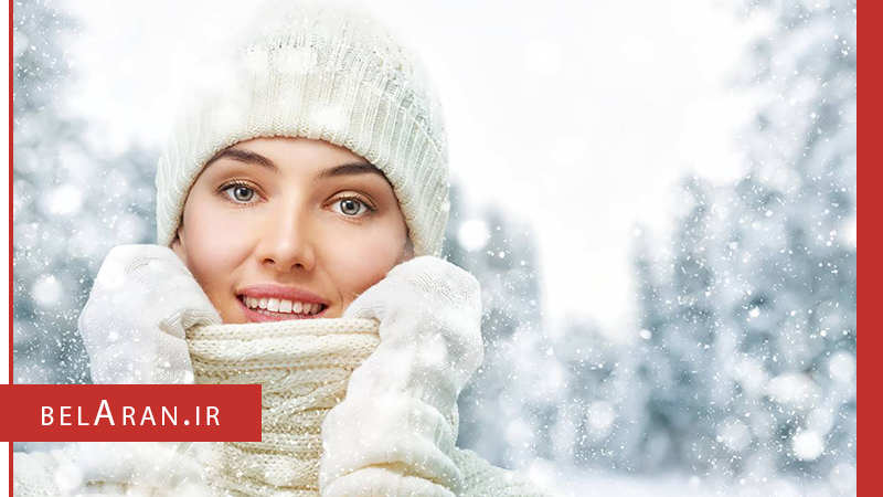چگونه آرایش کردن در زمستان ما را زیباتر می کند؟ - بلاران