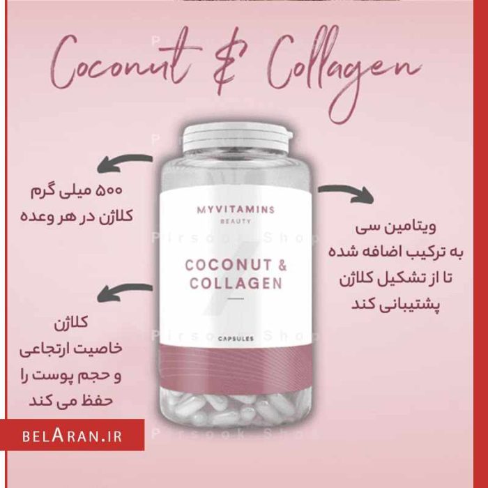 کپسول کوکونات کلاژن مای ویتامینز 180 عددی-محصولات مای ویتامینز-خرید لوازم آرایش اورجینال-بلاران Myvitamins Coconut And Collagen