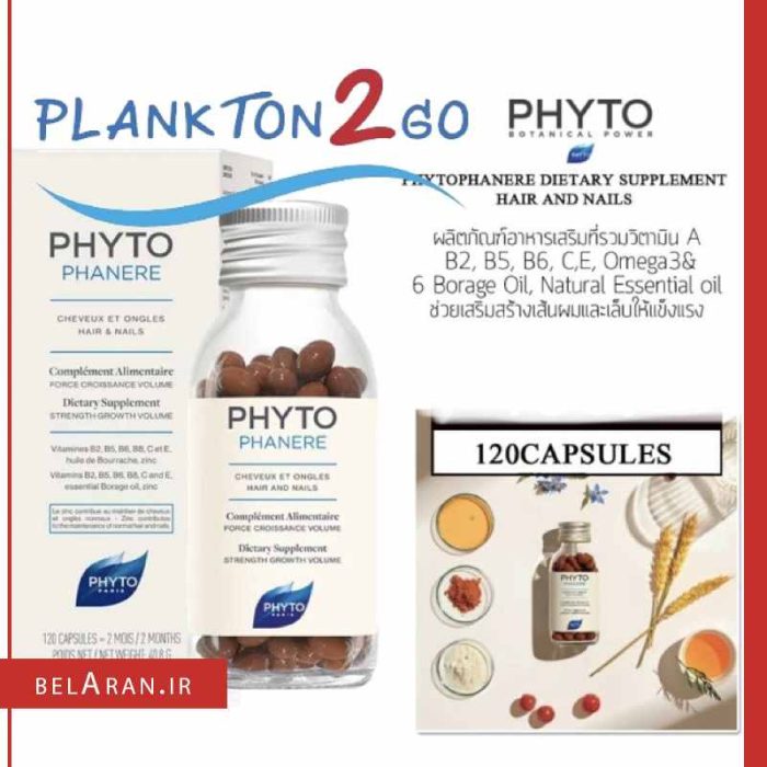قرص مکمل تقویت مو فیتو فانر-محصولات فیتو فانر-لوازم آرایش اورجینال-بلاران Phyto Phytophanere Hair & Nails Dietary Supplements 120 caps-belaran